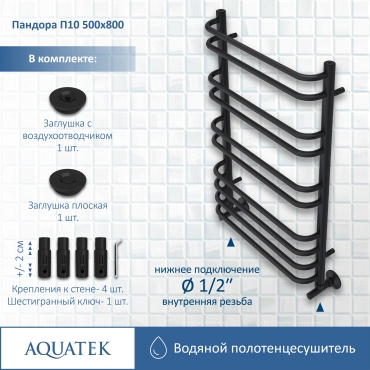 Полотенцесушитель водяной Aquatek Пандора 80х53 см AQ RRС1080BL черный муар - 12 изображение
